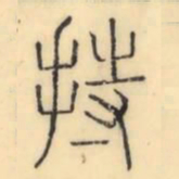 彭玉雯持书法图片