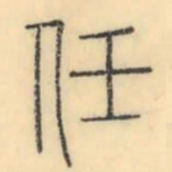 彭玉雯任书法图片