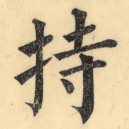 彭玉雯持书法图片