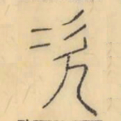 彭玉雯次书法图片