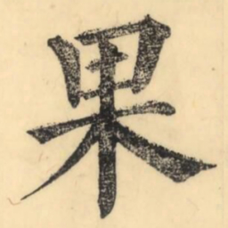 彭玉雯果书法图片
