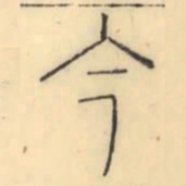 彭玉雯今书法图片