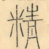 彭玉雯精书法图片