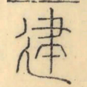 彭玉雯建书法图片