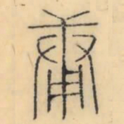 彭玉雯庸书法图片
