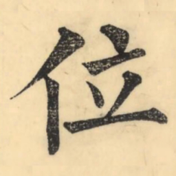 彭玉雯位书法图片