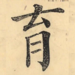 彭玉雯育书法图片