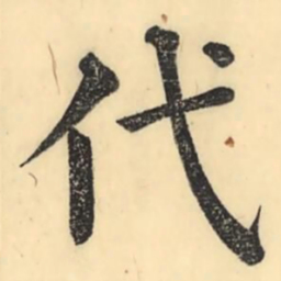 彭玉雯代书法图片