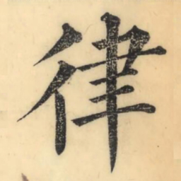 彭玉雯律书法图片