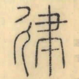 彭玉雯律书法图片