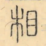 彭玉雯相书法图片