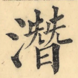 赵孟頫仍书法图片