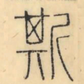 彭玉雯斯书法图片