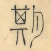 彭玉雯期书法图片