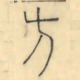 彭玉雯方书法图片