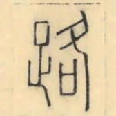 彭玉雯路书法图片