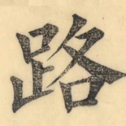彭玉雯路书法图片