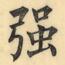 彭玉雯强书法图片