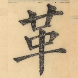 彭玉雯革书法图片