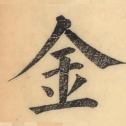 彭玉雯金书法图片
