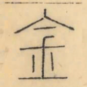 彭玉雯金书法图片