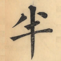 彭玉雯半书法图片