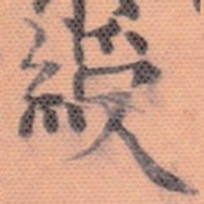 伊秉绶绶书法图片