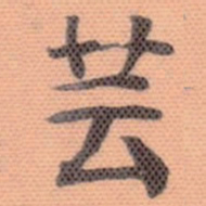 伊秉绶芸书法图片