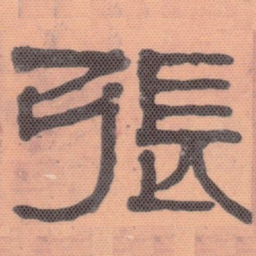 伊秉绶张书法图片
