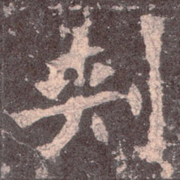 魏碑刺书法图片