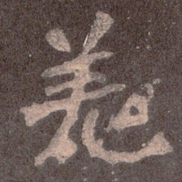 魏碑羌书法图片