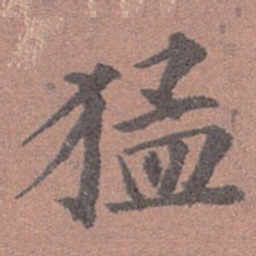 吴荣光猛书法图片