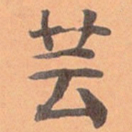 伊秉绶芸书法图片