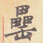吴云罍书法图片