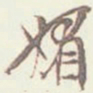 吴云媚书法图片