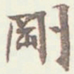 吴云刚书法图片