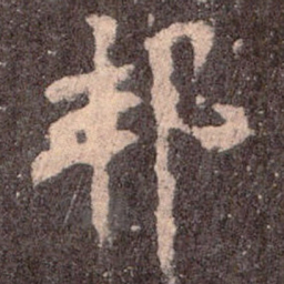魏碑邦书法图片