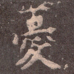 魏碑忧书法图片