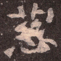 魏碑慈书法图片