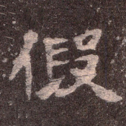 魏碑假书法图片