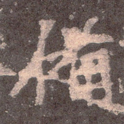 魏碑备书法图片