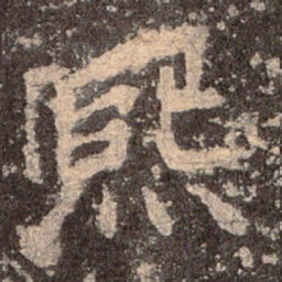 魏碑熙书法图片