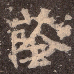 魏碑阴书法图片