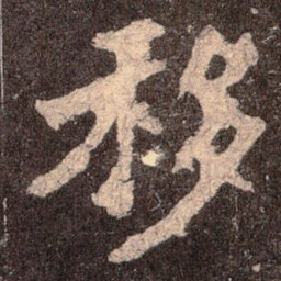 魏碑移书法图片