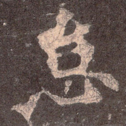 魏碑怠书法图片