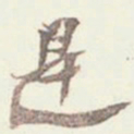 杨承和㞫书法图片