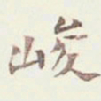 吴云峻书法图片