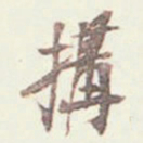 吴云构书法图片