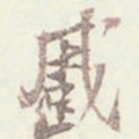 吴云蹙书法图片