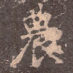 魏碑农书法图片